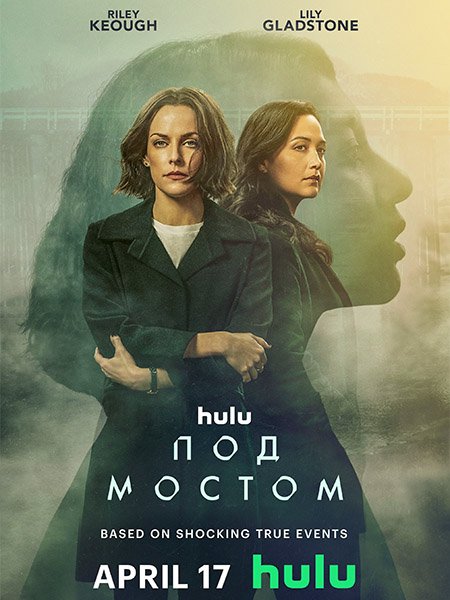 сериал Под мостом