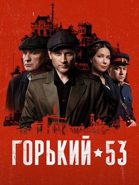 Горький 53 (2024) WEB-DLRip