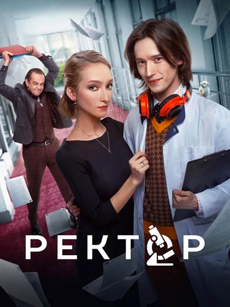 сериал Ректор