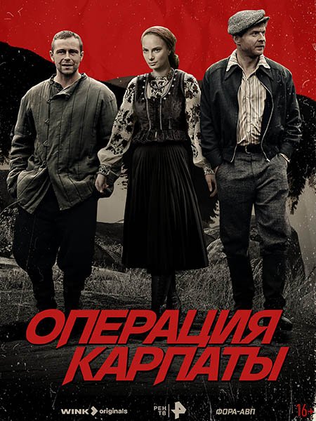 сериал Операция «Карпаты»