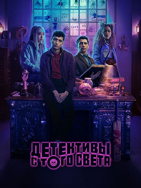 сериал Детективы с того света