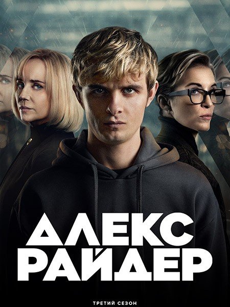 Алекс Райдер (3 сезон) / Alex Rider (2024) WEB-DLRip