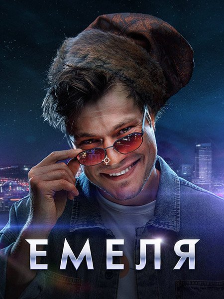 Емеля (2024) WEB-DLRip