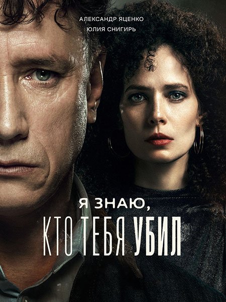 сериал Я знаю, кто тебя убил