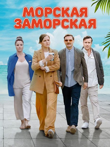 сериал Морская Заморская