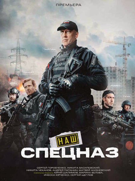 сериал Наш спецназ 3 / Спецназ. ГБР 3