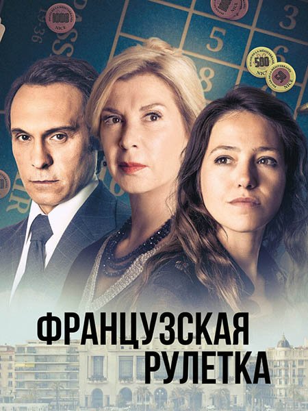 сериал Французская рулетка