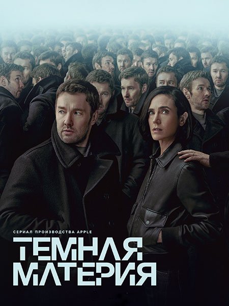 сериал Тёмная материя