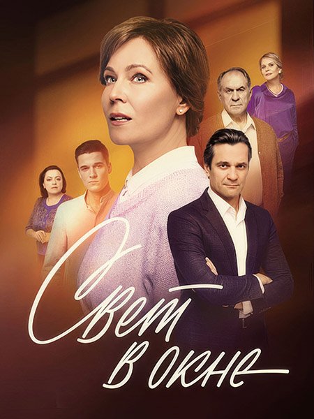 сериал Свет в окне