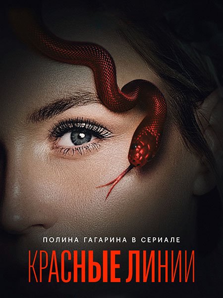 сериал Красные линии