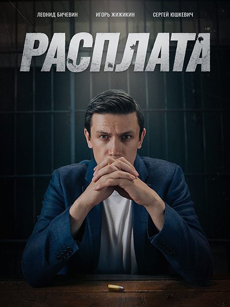 сериал Расплата