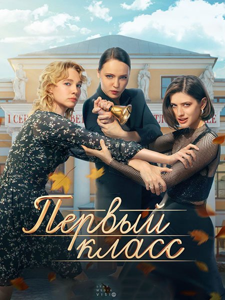 сериал Первый класс