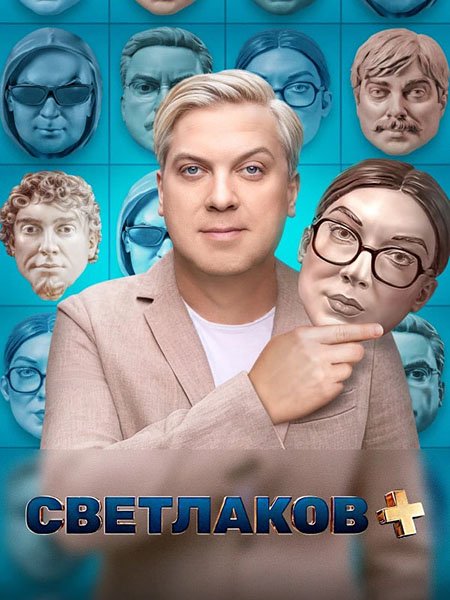 сериал Светлаков +