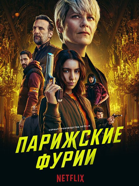 Парижские фурии (1 сезон) / Furies (2024) WEB-DLRip