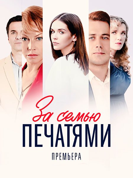 сериал За семью печатями