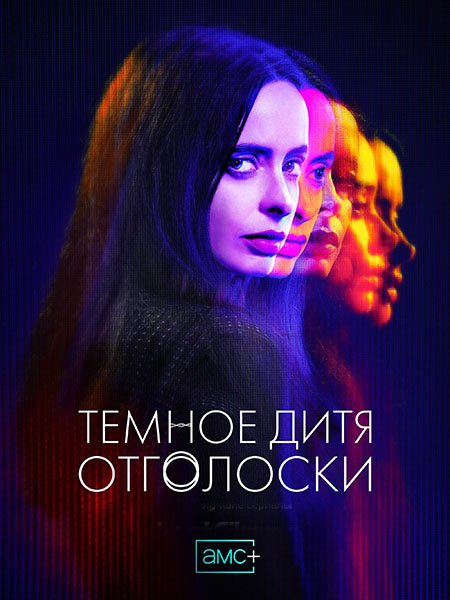 Темное дитя: Отголоски (1 сезон) / Orphan Black: Echoes (2023) WEB-DLRip