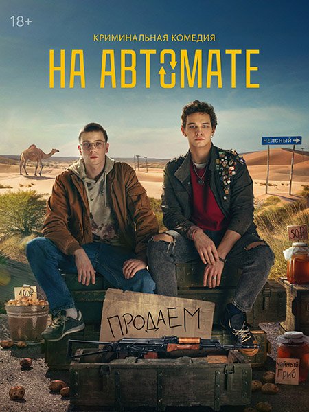 сериал На автомате