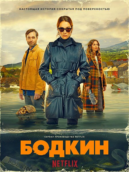 Бодкин (1 сезон) / Bodkin (2024) WEB-DLRip