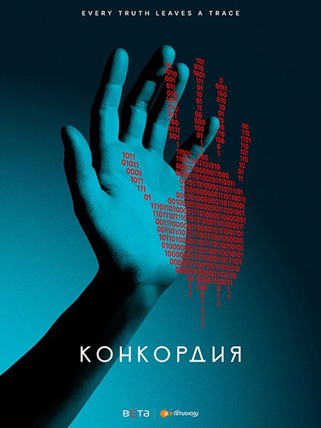 Конкордия (1 сезон) / Concordia (2024) WEB-DLRip