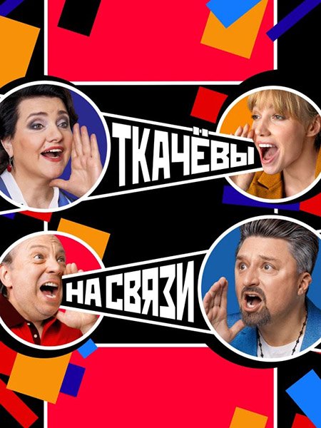 сериал Ткачевы на связи