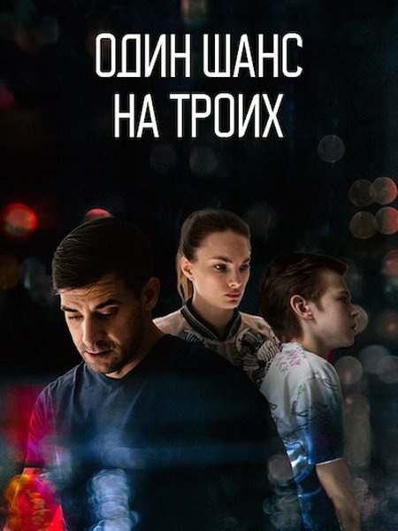 сериал Один шанс на троих