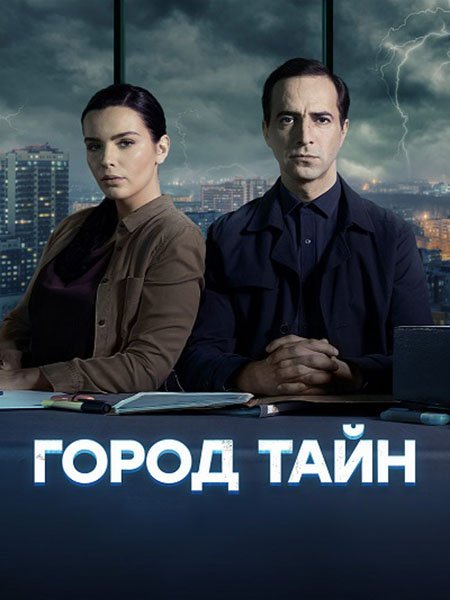 сериал Город тайн