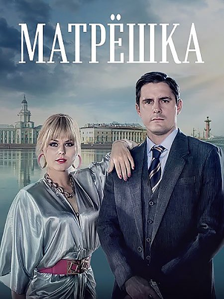 сериал Матрёшка