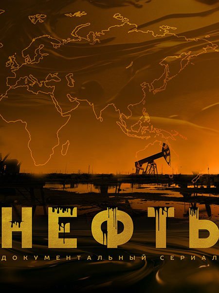 Нефть (2024) WEB-DLRip