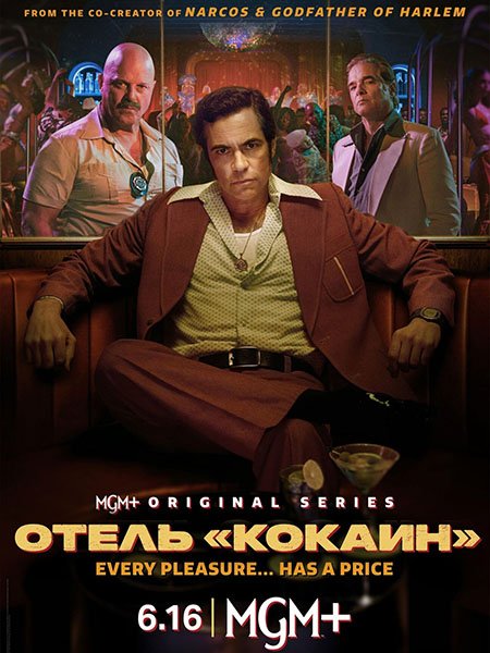 сериал Отель «Кокаин»