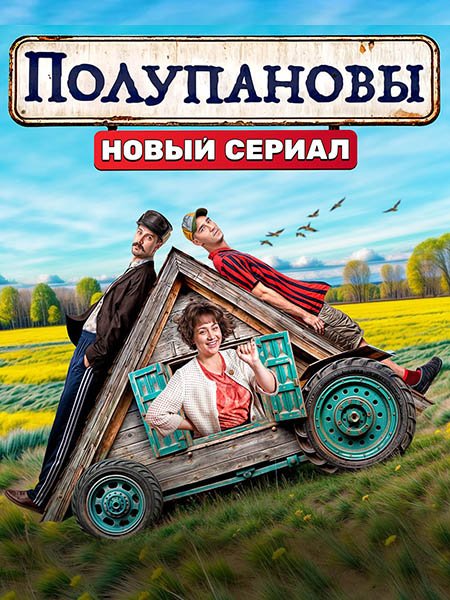 сериал Полупановы