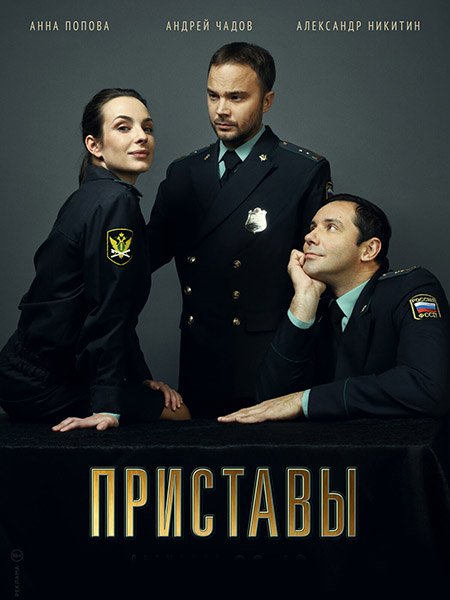 сериал Приставы