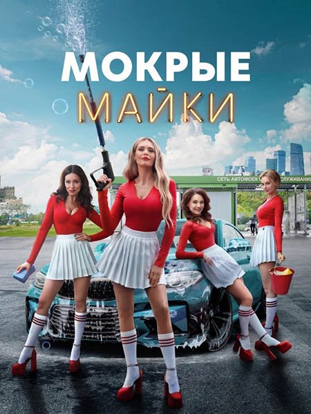 сериал Мокрые майки