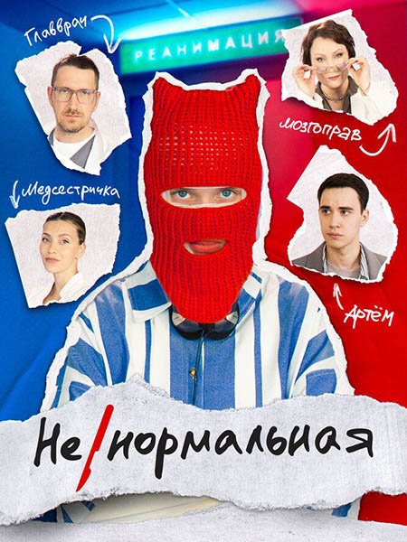 сериал Ненормальная / Некрасивая