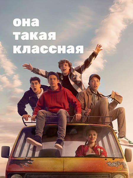 сериал Она такая классная