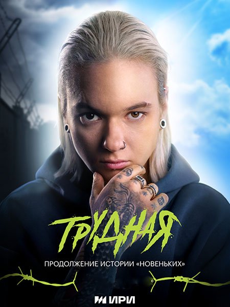 сериал Трудная