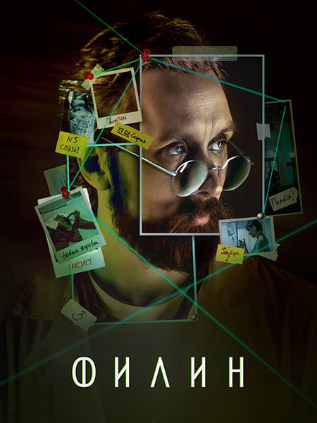 сериал Филин 3