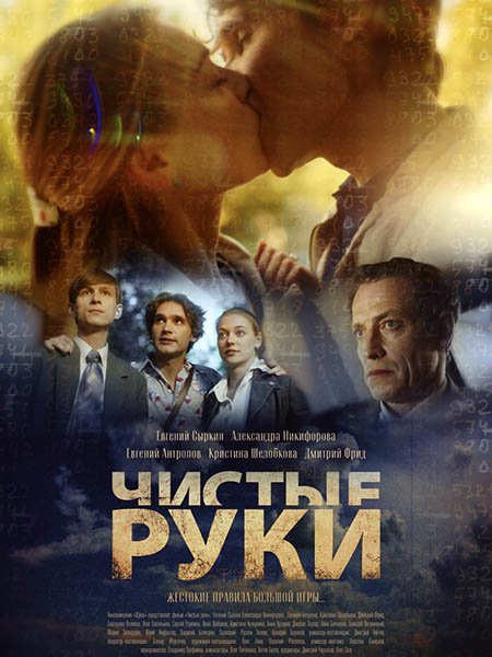 Чистые руки (2024) WEB-DLRip