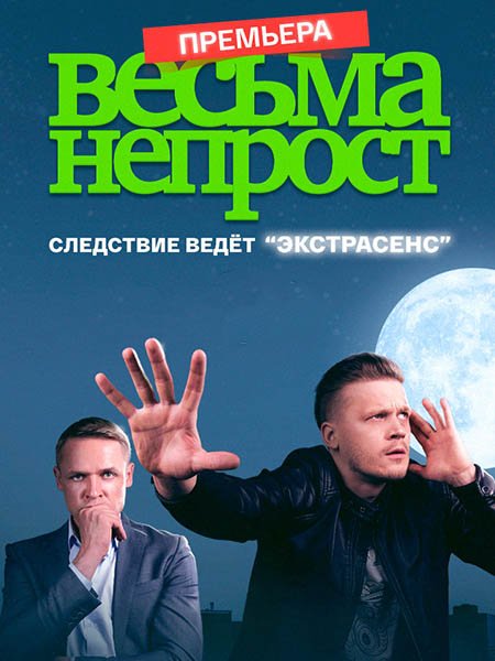 сериал Весьма непрост