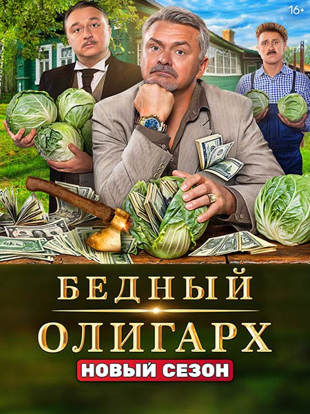 сериал Бедный олигарх - 3