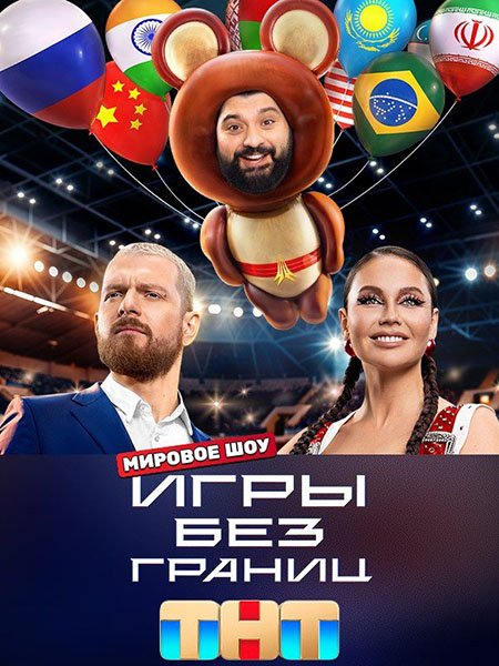 Игры без Границ (2024) WEB-DLRip