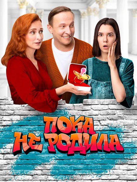 сериал Пока не родила / Суррогатная мать