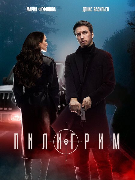 Пилигрим-2 (2024) WEB-DLRip