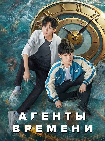 Агенты времени (1 сезон) / Shi Guang Dai Li Ren / Link Click (2024) WEB-DLRip