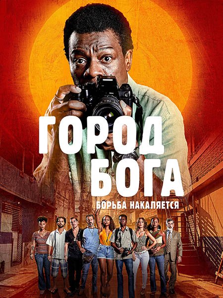 Город бога: Борьба продолжается (1 сезон) / Cidade de Deus: A Luta Não Para / City of God: The Fight Rages On (2024) WEB-DLRip