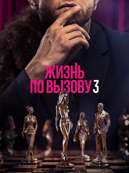 сериал Жизнь по вызову 3