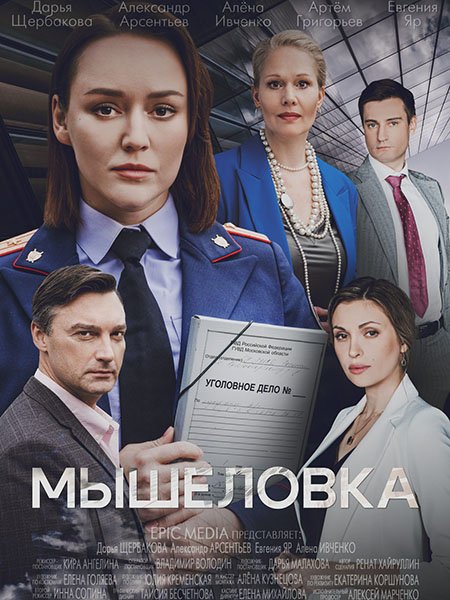 сериал Мышеловка