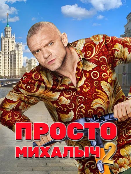 сериал Просто Михалыч 2