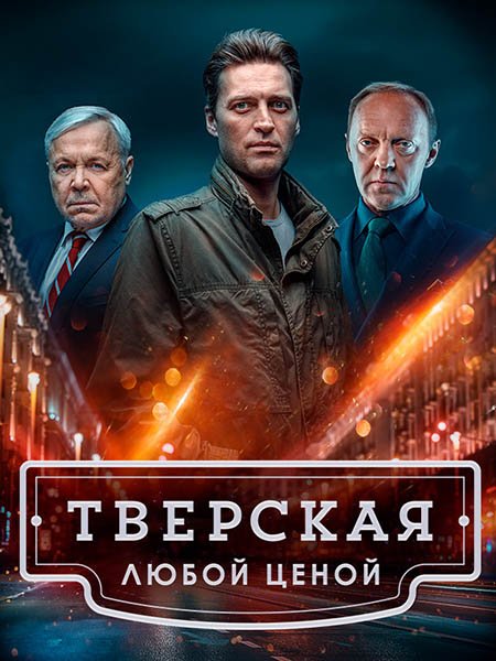 Тверская 2 / Тверская. Любой ценой (2024) WEB-DLRip