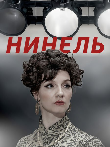 сериал Нинель