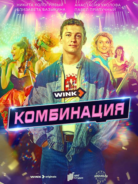 сериал Комбинация